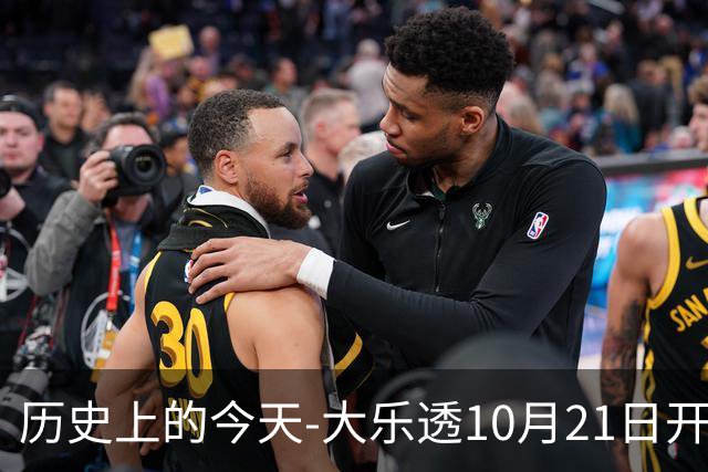历史上的今天-大乐透10月21日开奖号码汇总